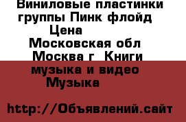 Виниловые пластинки группы Пинк флойд › Цена ­ 5 000 - Московская обл., Москва г. Книги, музыка и видео » Музыка, CD   